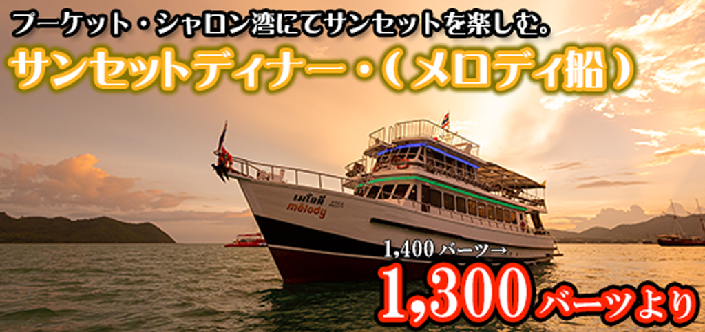サンセットディナークルーズ (メロディ)