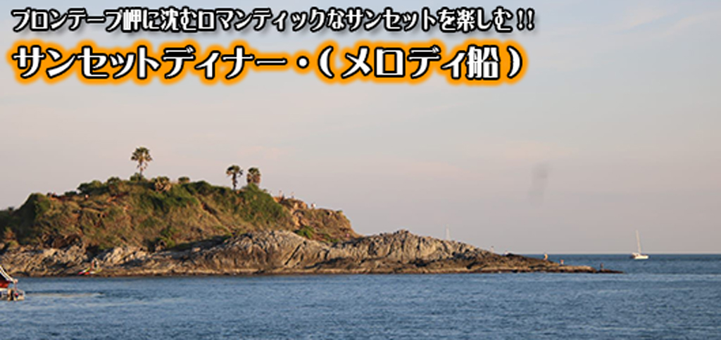 サンセットディナー