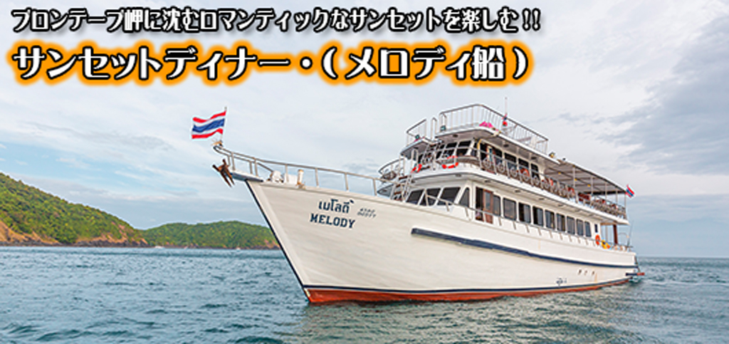 サンセットディナー