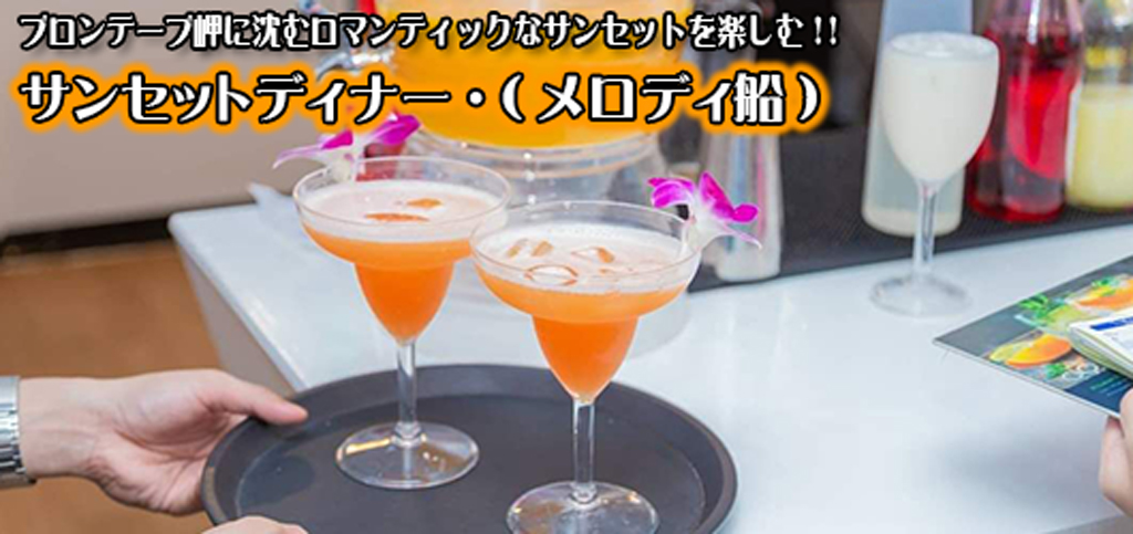 サンセットディナー