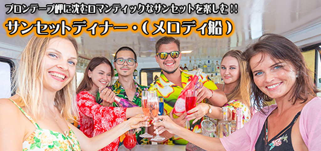 サンセットディナー