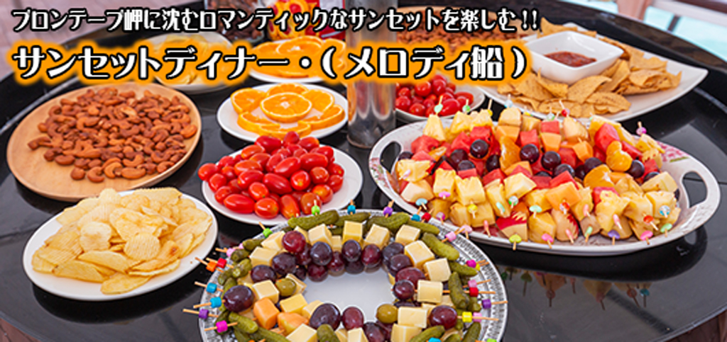 サンセットディナー