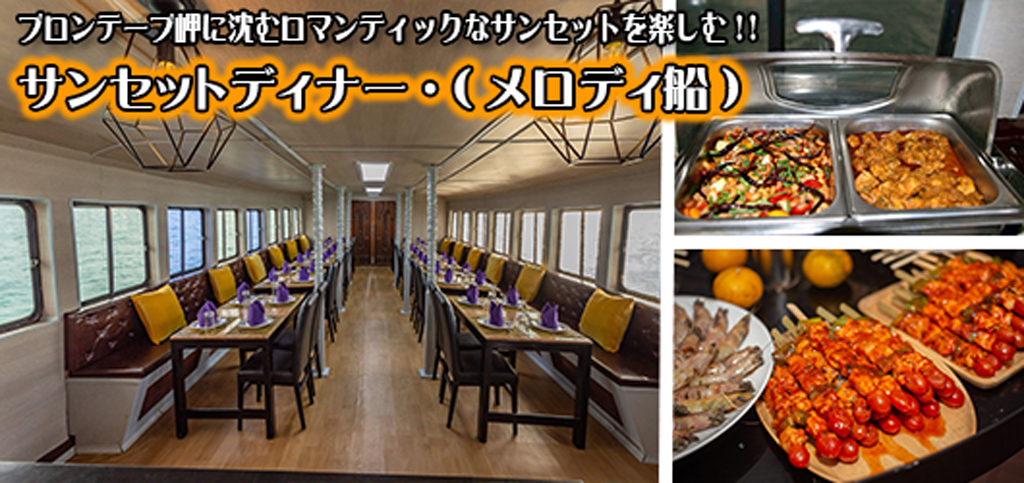 サンセットディナー