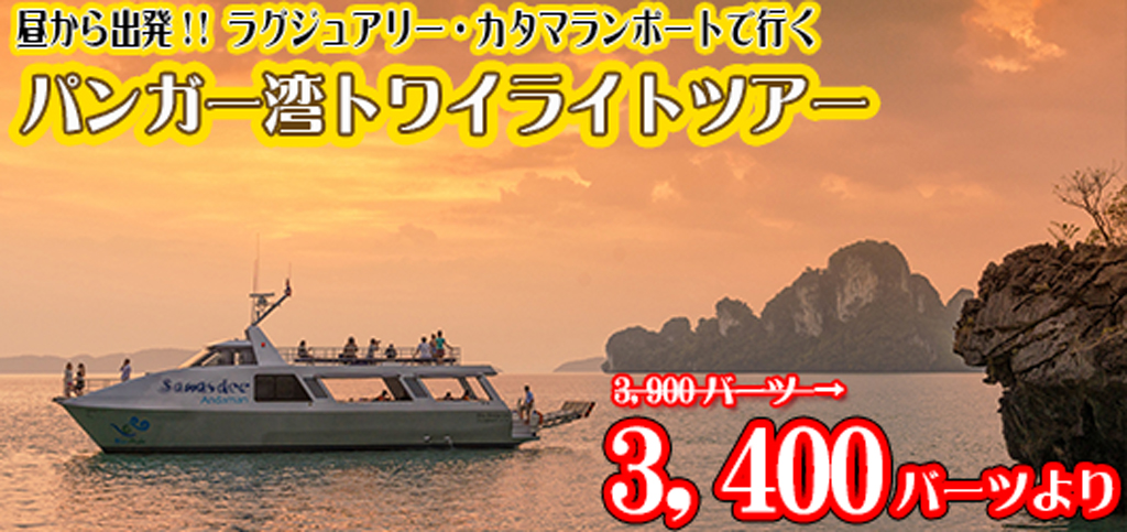 ラグジュアリーカタマランで行く パンガー湾トワイライトツアーの取り扱いを開始しました。