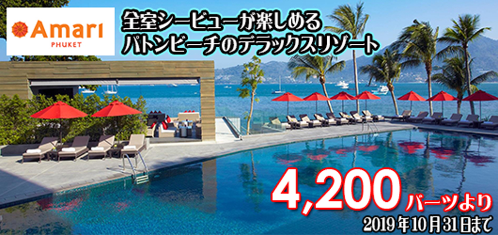 アマリプーケットのプロモーション <font color="#ff0000"><b>4,200バーツ/泊より</b></font> (~2019年10月31日まで)