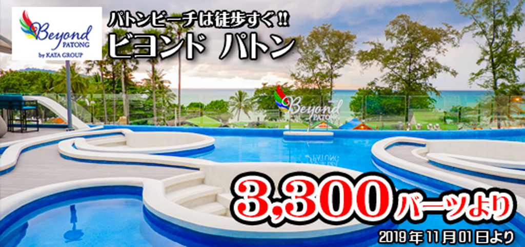 にこるんも宿泊した、ビヨンドパトンのお得なプロモーション<font color="#ff0000"><b>3,300バーツ/泊</b></font>より (2019年11月01日より)