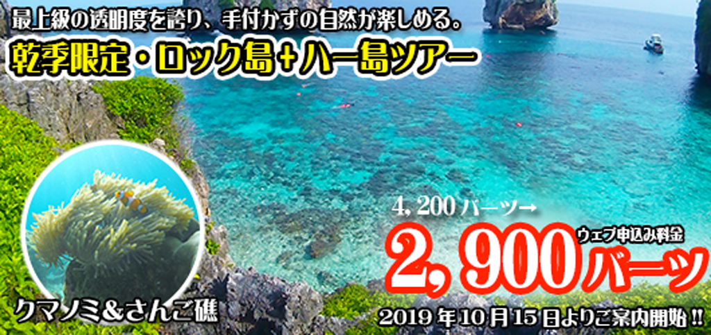 ロック島+ハー島ツアー2019-2020年度のご案内&受付開始 (10月15日より催行スタート)