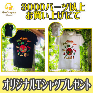 プーケット島の人気雑貨店・ゴチャパン ( Gochapan )の来店者向けプロモーション