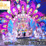 カーニバルマジックの取り扱いを開始しました。