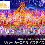 カーニバルマジックの取り扱いを開始しました。