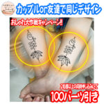 ヘナタトゥー・カップル＆お友達プロモーション WAKE UP TATTOO