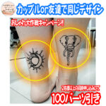 ヘナタトゥー・カップル＆お友達プロモーション WAKE UP TATTOO