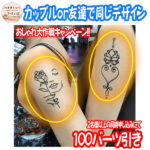 ヘナタトゥー・カップル＆お友達プロモーション WAKE UP TATTOO