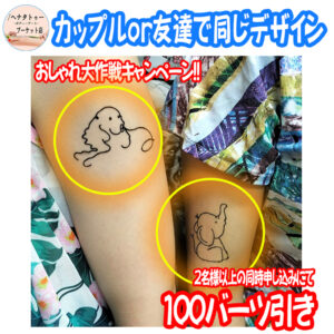 ヘナタトゥー・カップル＆お友達プロモーション WAKE UP TATTOO