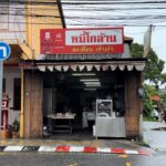 福建麺・ミー ゴラーン(Mee Ko Lan/หมี่โกล้าน) / プーケットタウンのレストラン