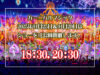 カーニバルマジック(CARNIVAL MAGIC)は01月25日,01月29日は ショーを1日2回開催します。(18:30,20:30)