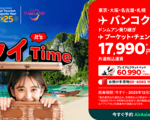 エアアジアのタイ行きセール、バンコク行き片道税込み17,990円～
