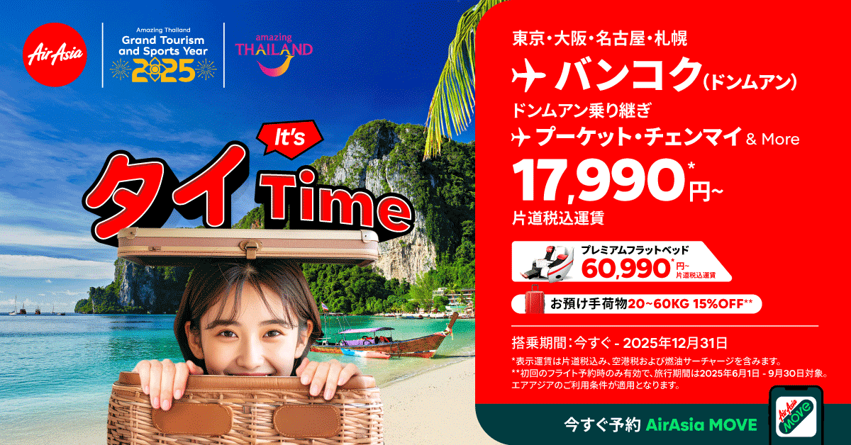 エアアジアのタイ行きセール、バンコク行き片道税込み17,990円～