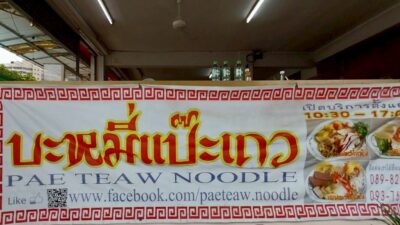 ペー ティアオ ヌードル (Pae-Teaw Noodle / หมี่แป๊ะเถว )/ プーケットタウンのレストラン