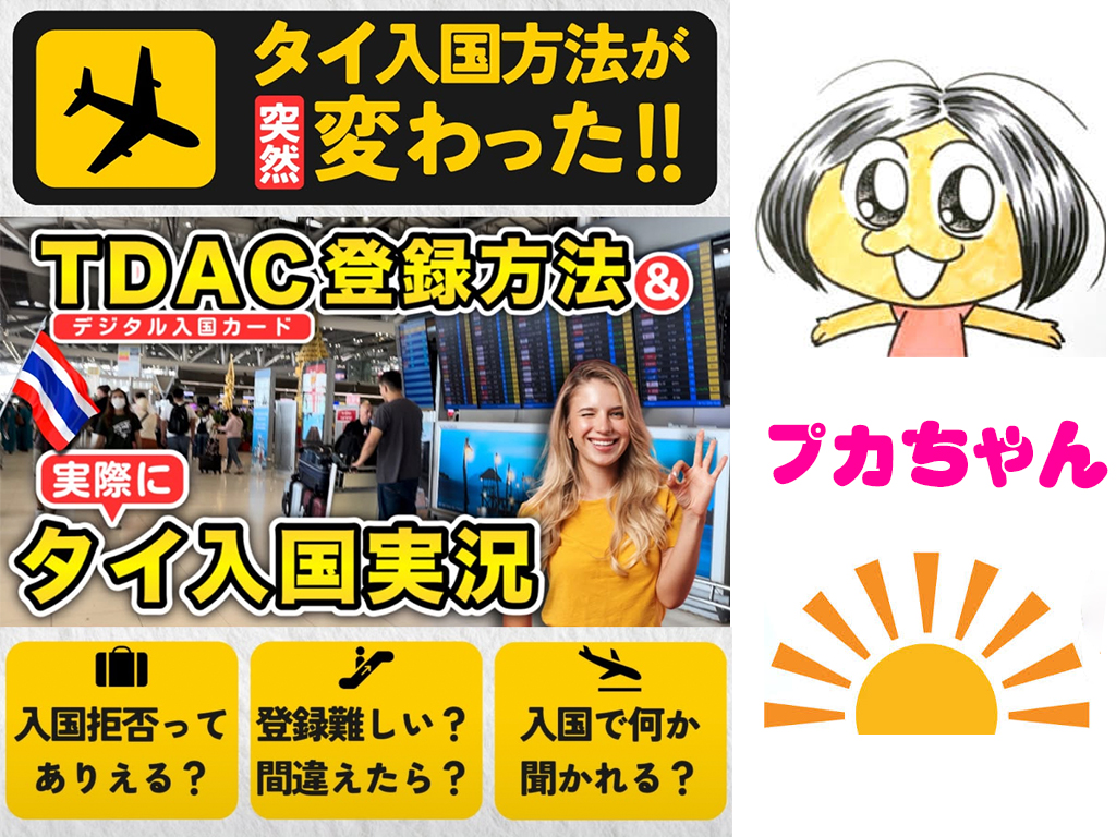 プカちゃんのタイデジタル到着カード(TDAC)体験記