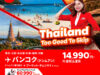 エアアジアグループ、タイ行き限定セール開催　バンコク行きが諸費用込み14990円～
