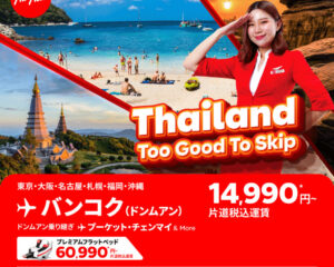 エアアジアグループ、タイ行き限定セール開催 バンコク行きが諸費用込み14990円~