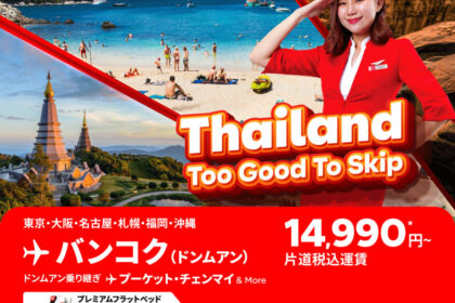 エアアジアグループ、タイ行き限定セール開催　バンコク行きが諸費用込み14990円～