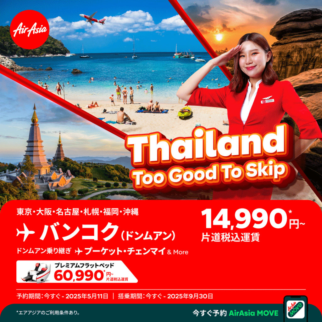 エアアジアグループ、タイ行き限定セール開催　バンコク行きが諸費用込み14990円～
