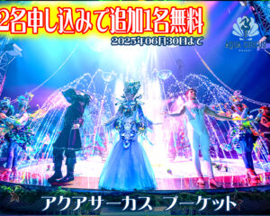 アクアサーカス プーケット / Aqua Circus Phuket - 2名申し込みで追加1名無料