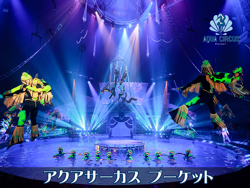 アクアサーカス プーケット / Aqua Circus Phuket