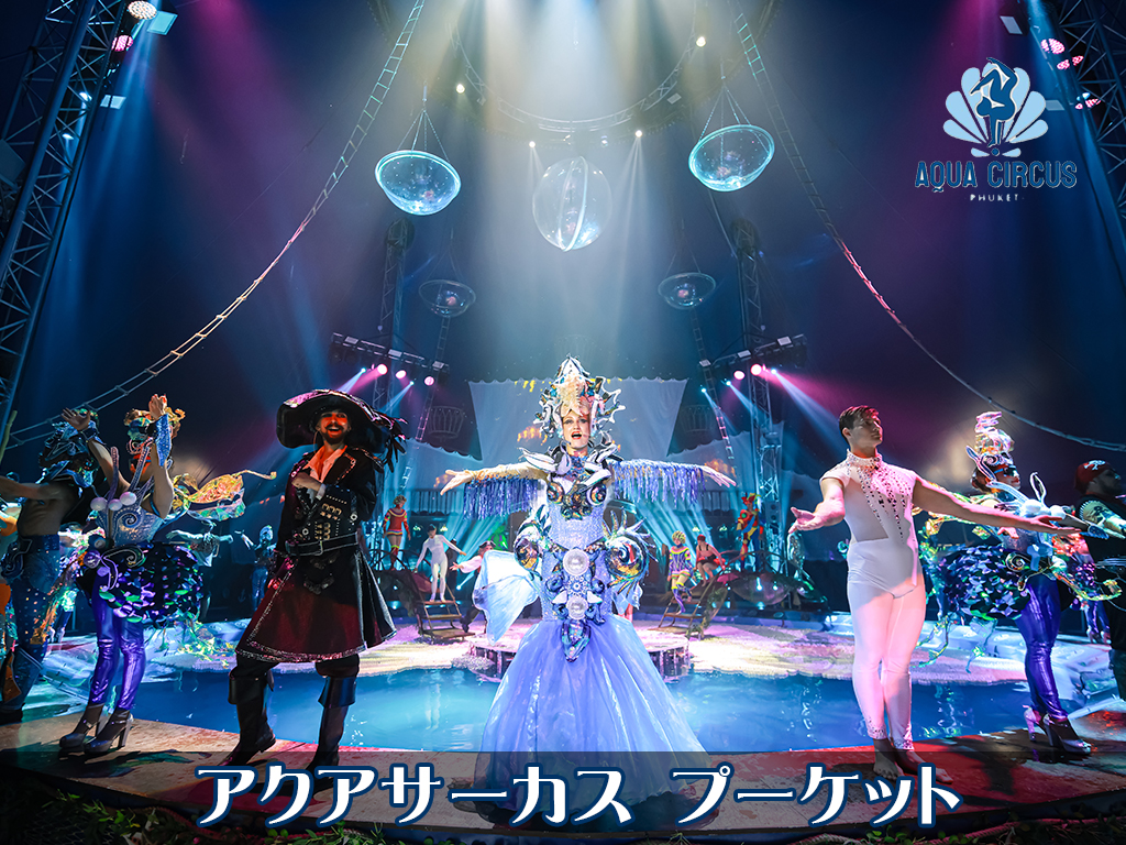 アクアサーカス プーケット / Aqua Circus Phuket