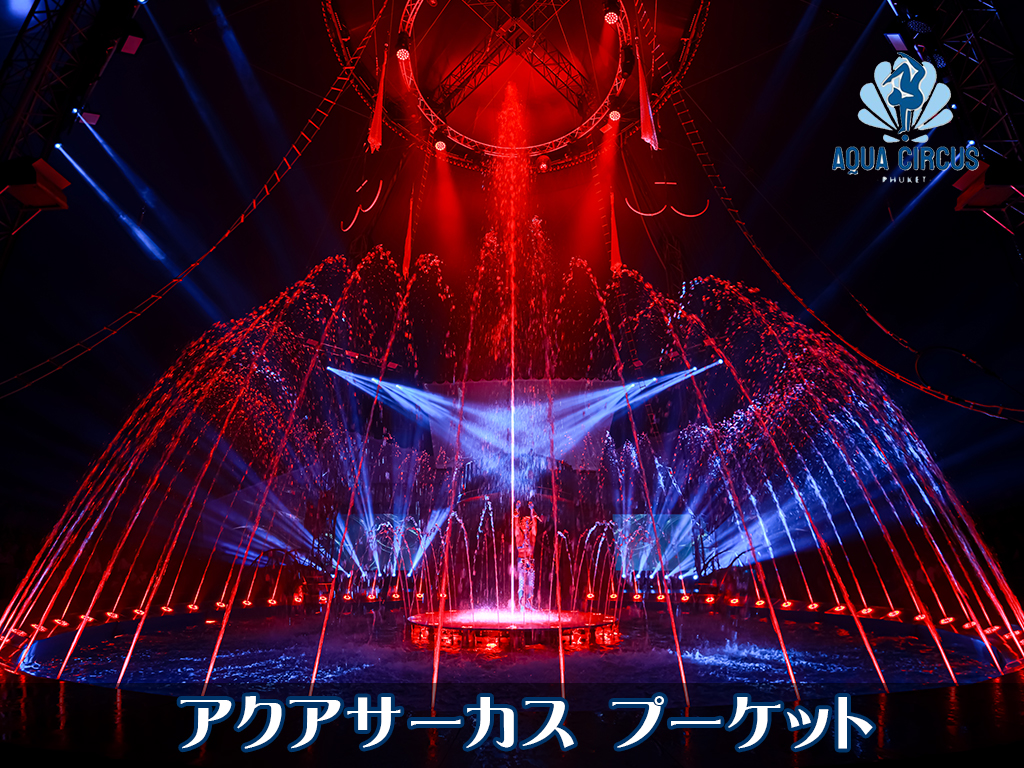 アクアサーカス プーケット / Aqua Circus Phuket