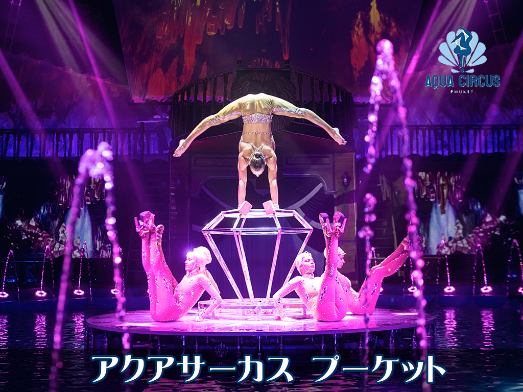 アクアサーカス プーケット / Aqua Circus Phuket