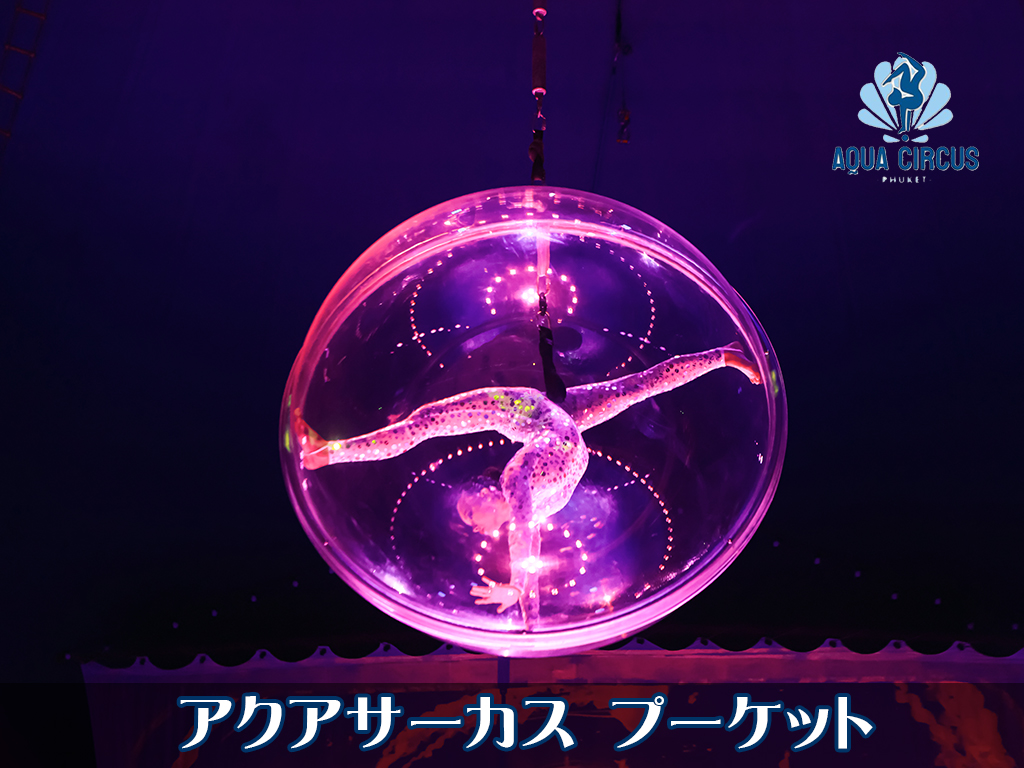 アクアサーカス プーケット / Aqua Circus Phuket