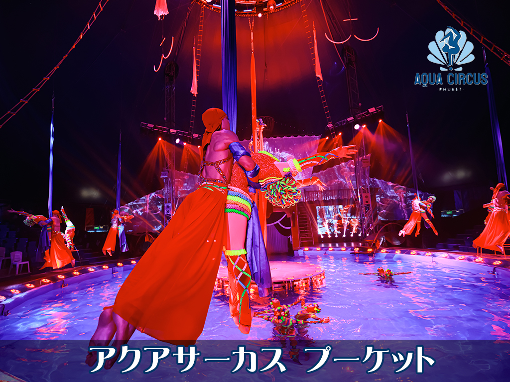 アクアサーカス プーケット / Aqua Circus Phuket