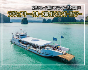 ラグジュアリークルーズ船でゆく パンガー湾ツアー