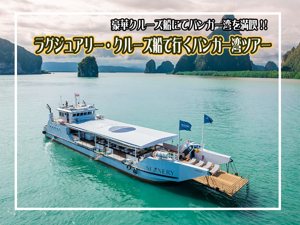 ラグジュアリークルーズ船でゆく パンガー湾ツアー