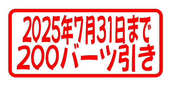 最大200バーツのディスカウントプロモーション!! ( 2025年07月31日まで )