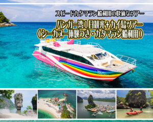 パンガー湾1日観光 +カイ島ツアー (シーカヌー体験つき・カタマラン船)
