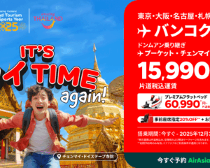 エアアジア、「It's タイ Timeセール 第２弾」を開催！バンコク行き片道税込み15,990円～