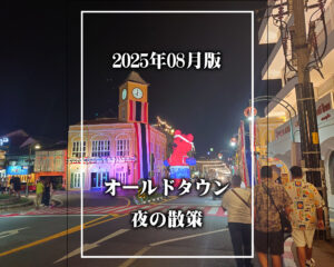 2025年08月版・プーケット島・オールドタウンの夜景