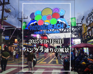 2025年08月24日・プーケット島・パトンビーチ・バングラ通りの風景