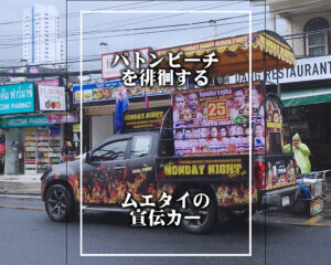 パトンビーチを徘徊するムエタイ の宣伝カー