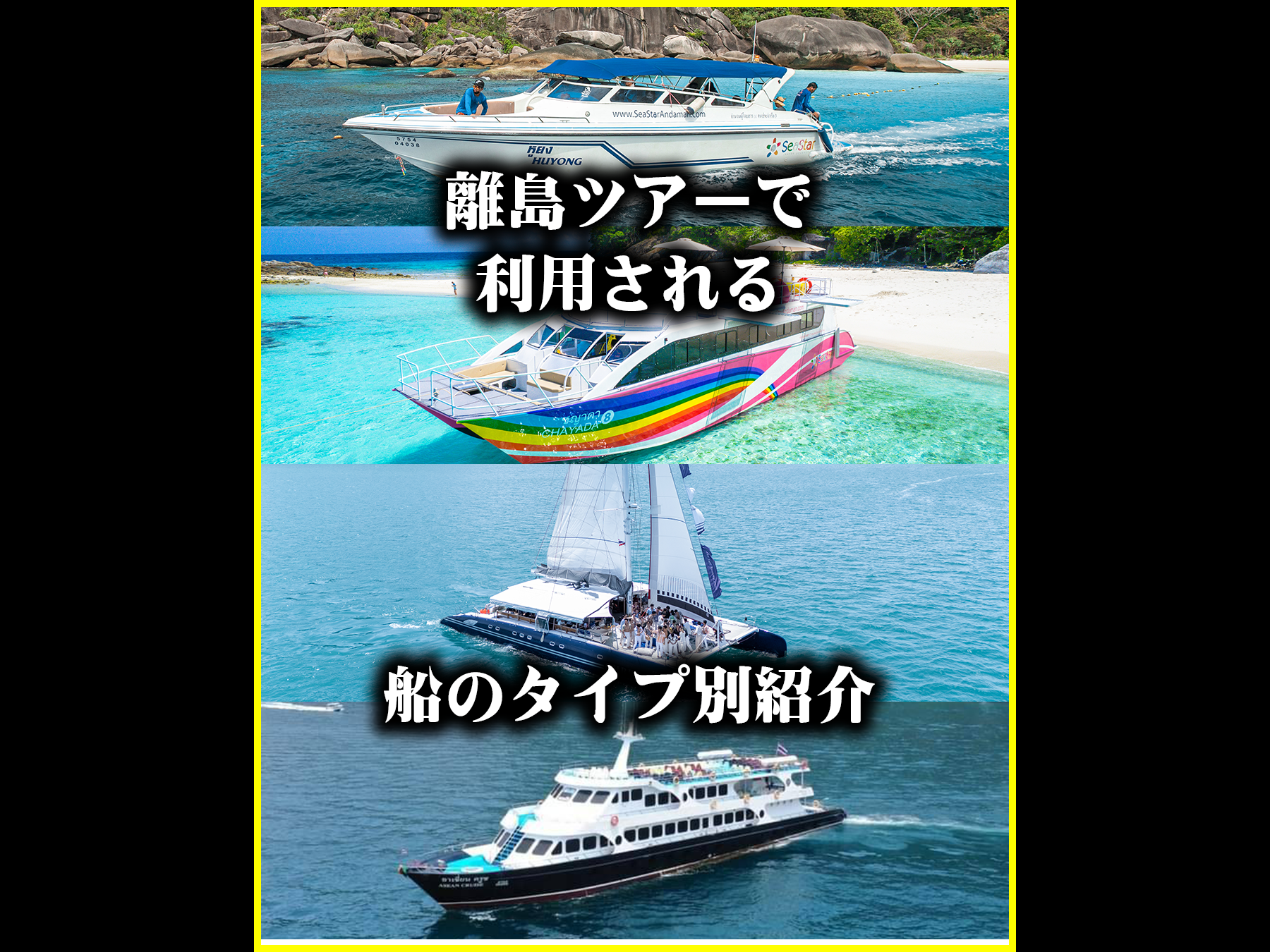 プーケット 離島ツアー ボート種類|スピードボート・大型船・カタマランなどの違い | プーケットブログ|現地情報・レストラン・観光情報 ...