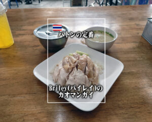 パトンの定番、Briley(バイレイ)のカオマンガイ