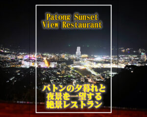 パトンの夕暮れと夜景を一望できる絶景レストラン Patong Sunset View Restaurant