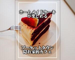 TERA / プーケットタウンのカフェ