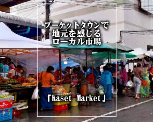 地元をを感じる、プーケットタウンのローカル市場 ガゼート市場 (Kaset Market)