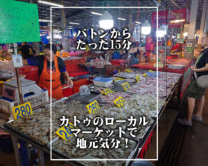 カトゥフレッシュマーケット