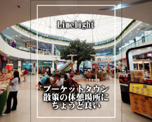 プーケットタウン観光の休憩スポットにおすすめ｜Limelight Phuket